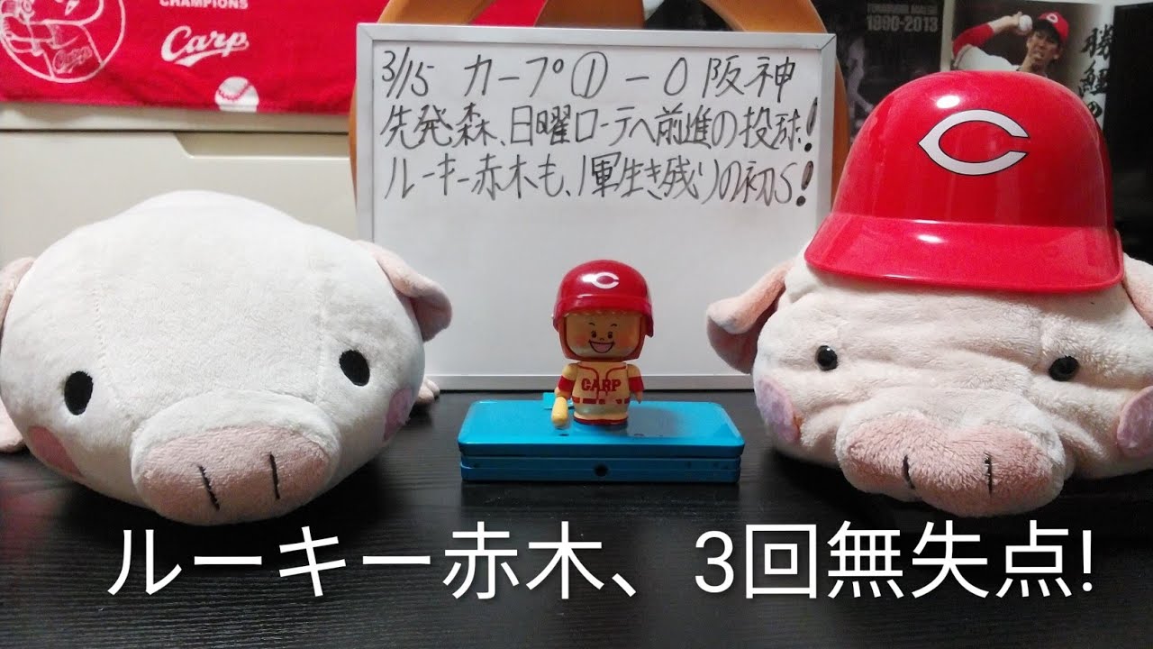 第1361回 3.15 カープ〇1－0阪神  投手陣、完封リレーでリベンジ！先発・森は5回無失点で日曜日ローテ確定か。ルーキー赤木も3回無失点で初セーブ、開幕1軍生き残りへ猛アピール！