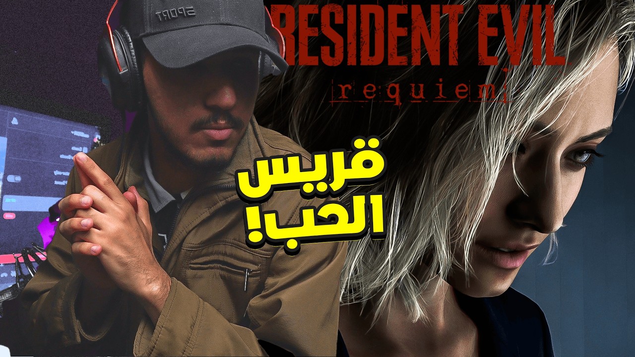 ريزدينت ايفل 9 | البداية الرهيبة !