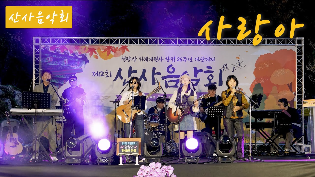 사랑아 (장윤정) - KIDARI BAND (cover) - 산사음악회(위례대원사)