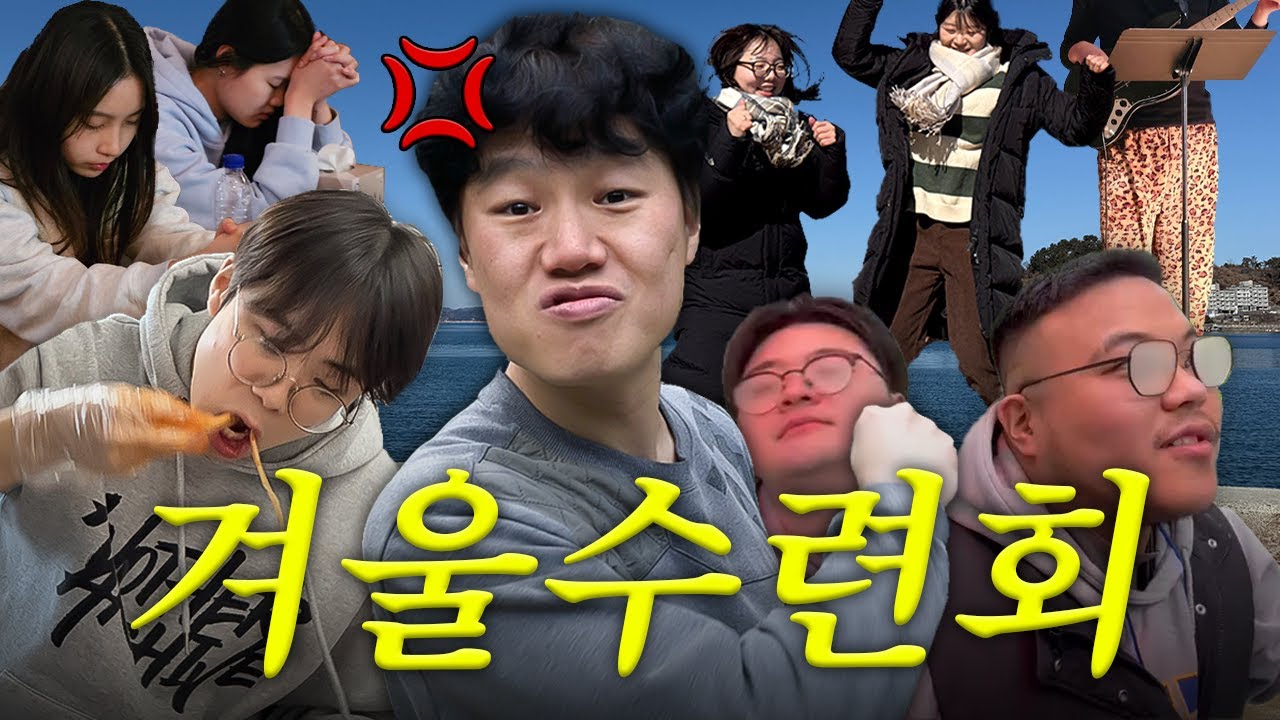 [VLOG] 구리에서 거제로💨ㅣ2025년 더드림 대학청년부 겨울 수련회