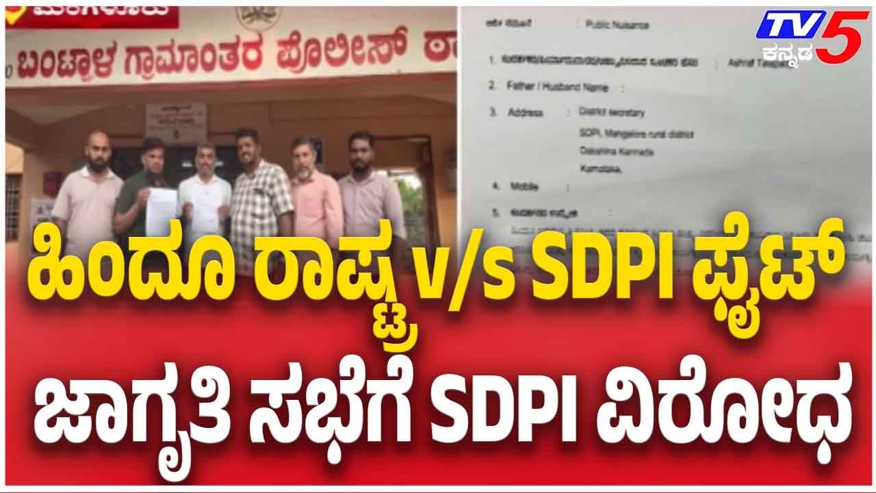 SDPI Files Complaint Over ‘Hindu Rashtra’ Meeting In Mangaluru 'ಹಿಂದೂ ರಾಷ್ಟ್ರ' v/s SDPI ಫೈಟ್!