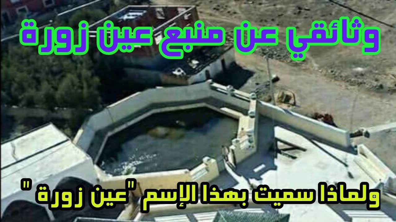 فيلم ربورطاج حول منبع عين زورة وأصل تسميتها بهذا الإسم.