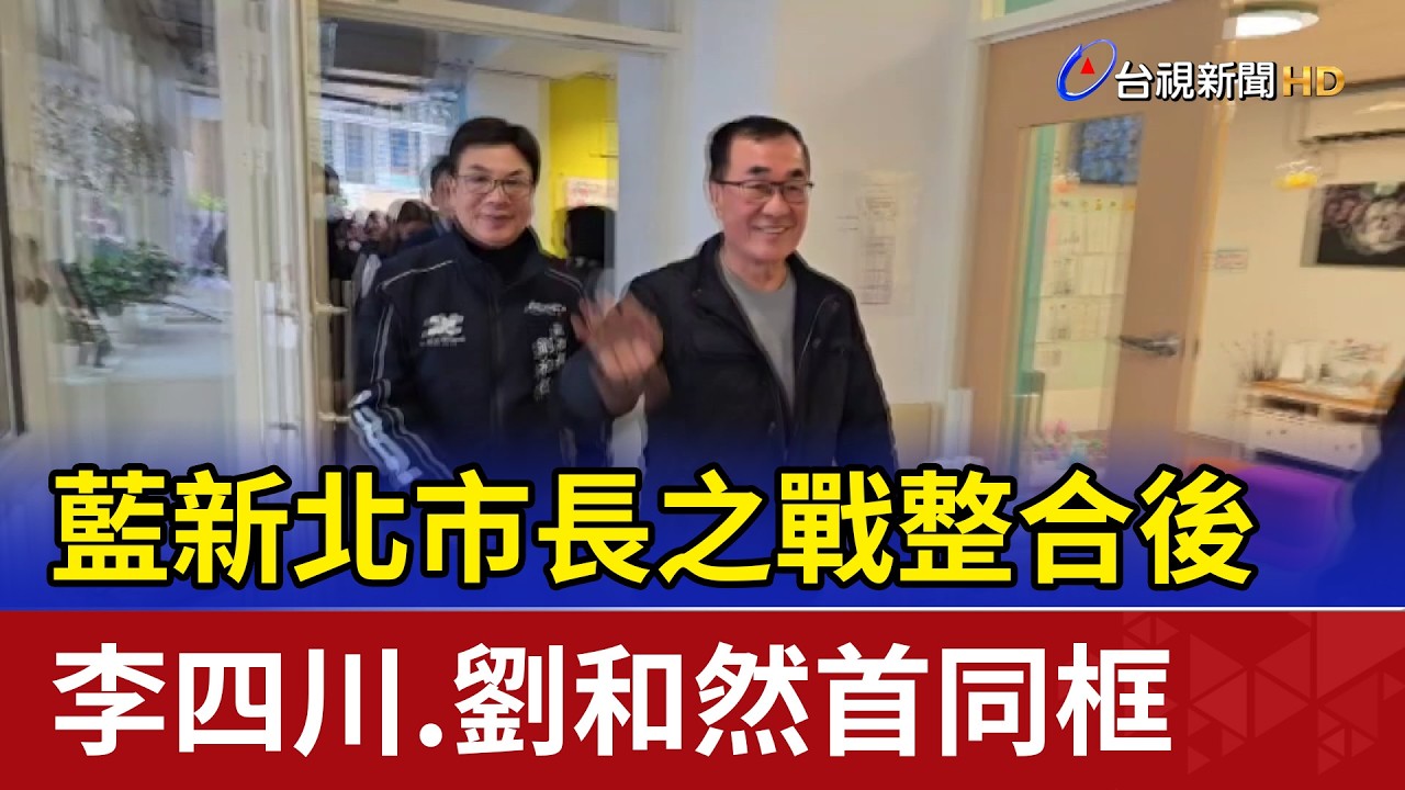 藍新北市長之戰整合後 李四川.劉和然首同框
