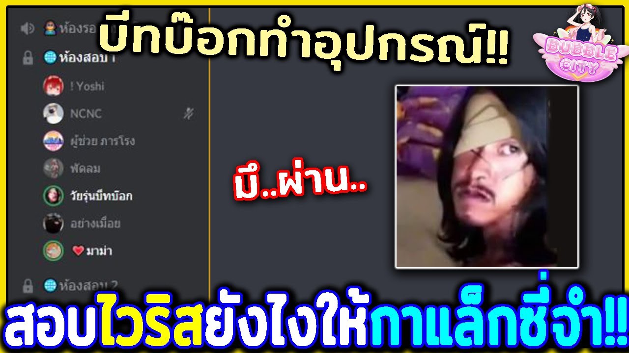 เมื่อนักบีทบ๊อกไปสอบไวริสประเทศ Bubble City สอบยังไงให้กาแล็กซี่จำ!!
