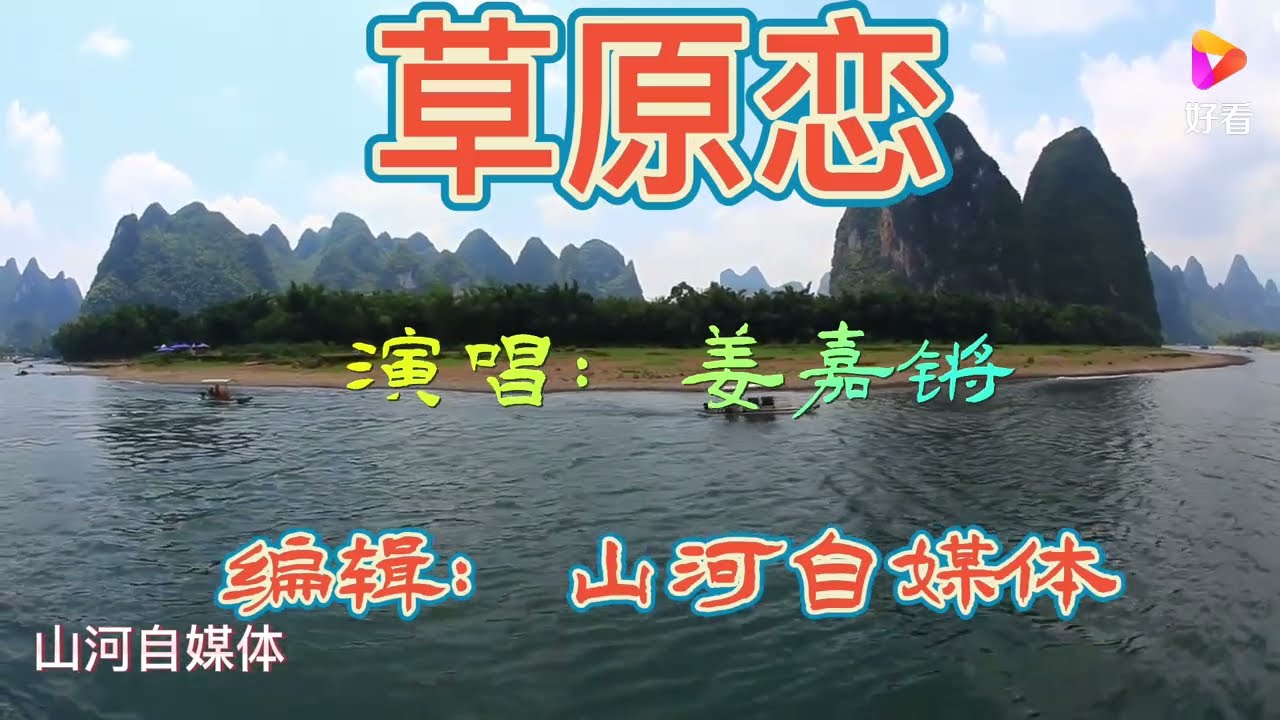 《草原恋》姜嘉锵-1