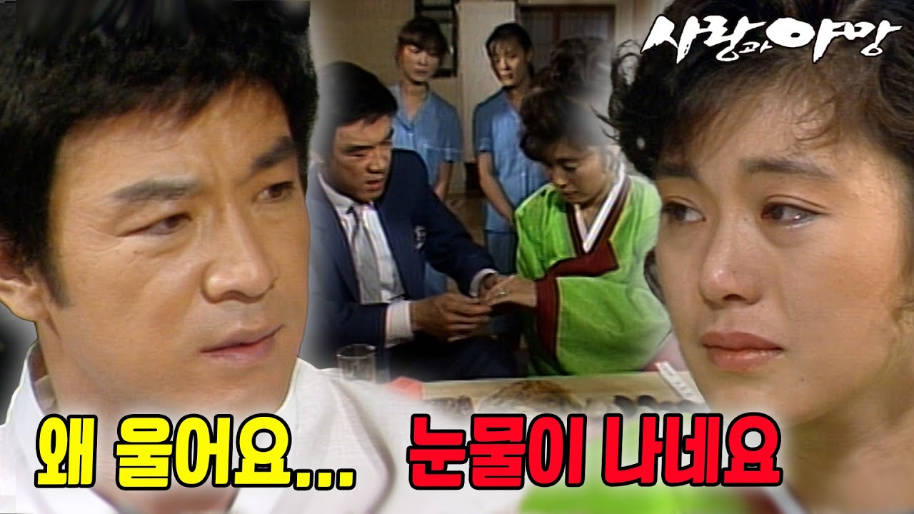 [#사랑과야망] 제54회 | 태수와 은환은 마침내 부부가 된다 🔥 MBC 19870718 방송