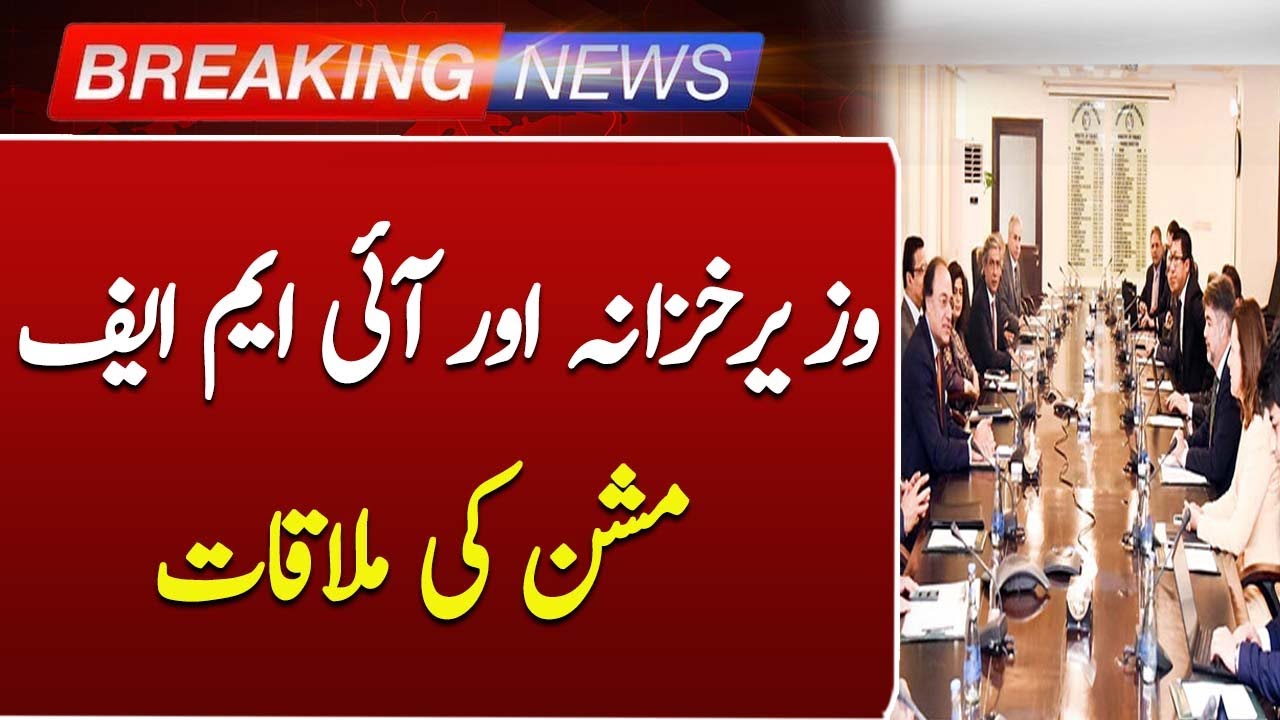 Finance Minister Meets IMF Mission | Key Talks on Pakistan’s Economic Future | Such News