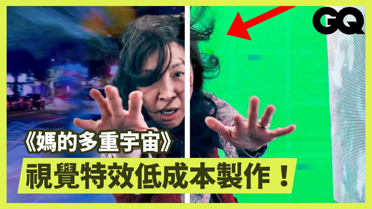 《媽的多重宇宙》5人特效團隊怎麼做出穿越平行宇宙的視覺效果？ How a 5-Person Team Made Movie Effects｜科普長知識｜GQ Taiwan