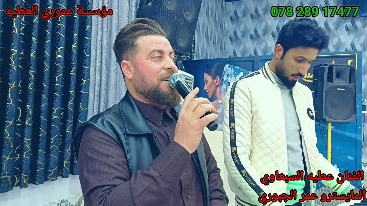الفنان عطيه السبعاوي والمايسترو عمر الجبوري حبيتك حب مو حب عاقل ومخبل لجلك تدريني والناس شكد ما ..🫀🫡