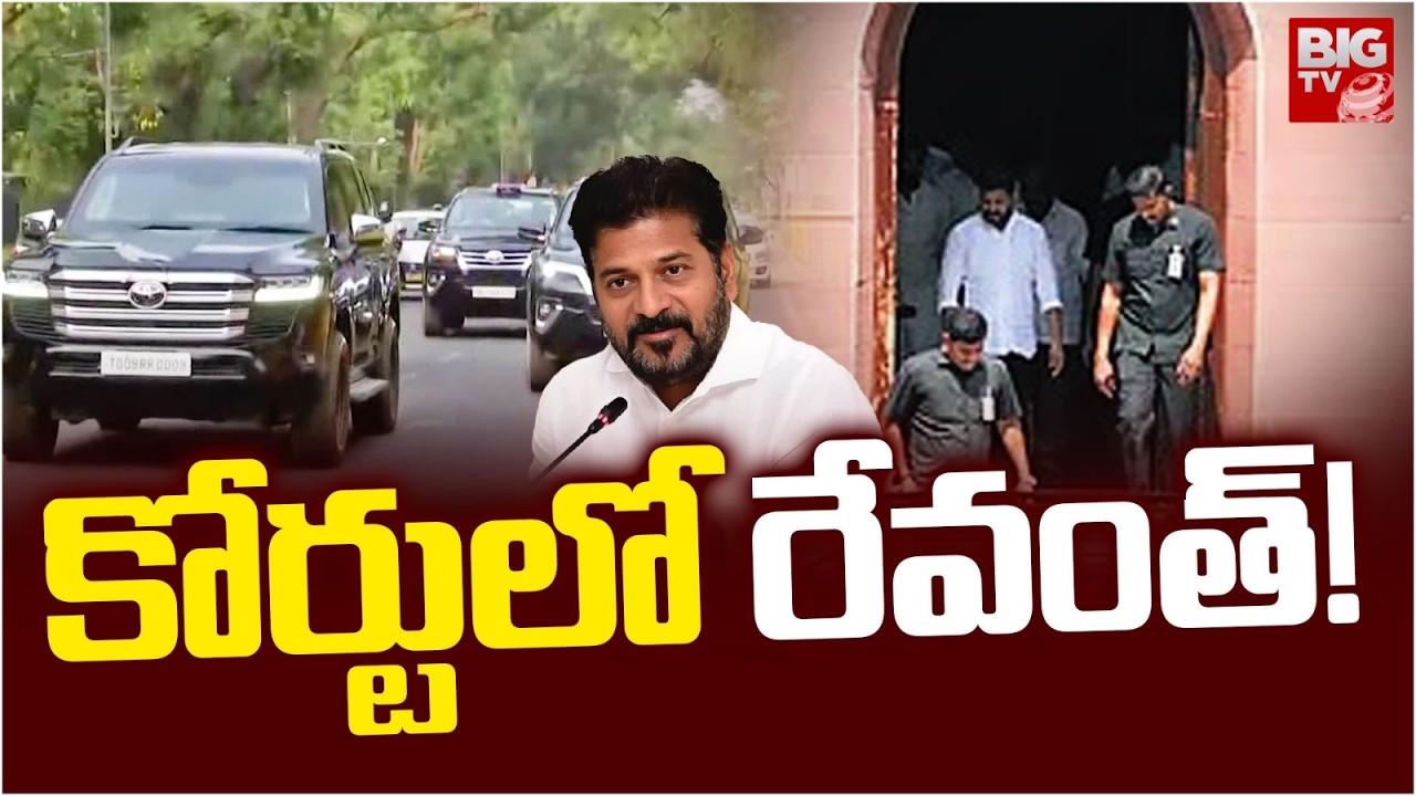 CM Revanth Reddy to Nampally Court | CM Revanth Reddy Appears in Court Over Covid Cases | BIG TV