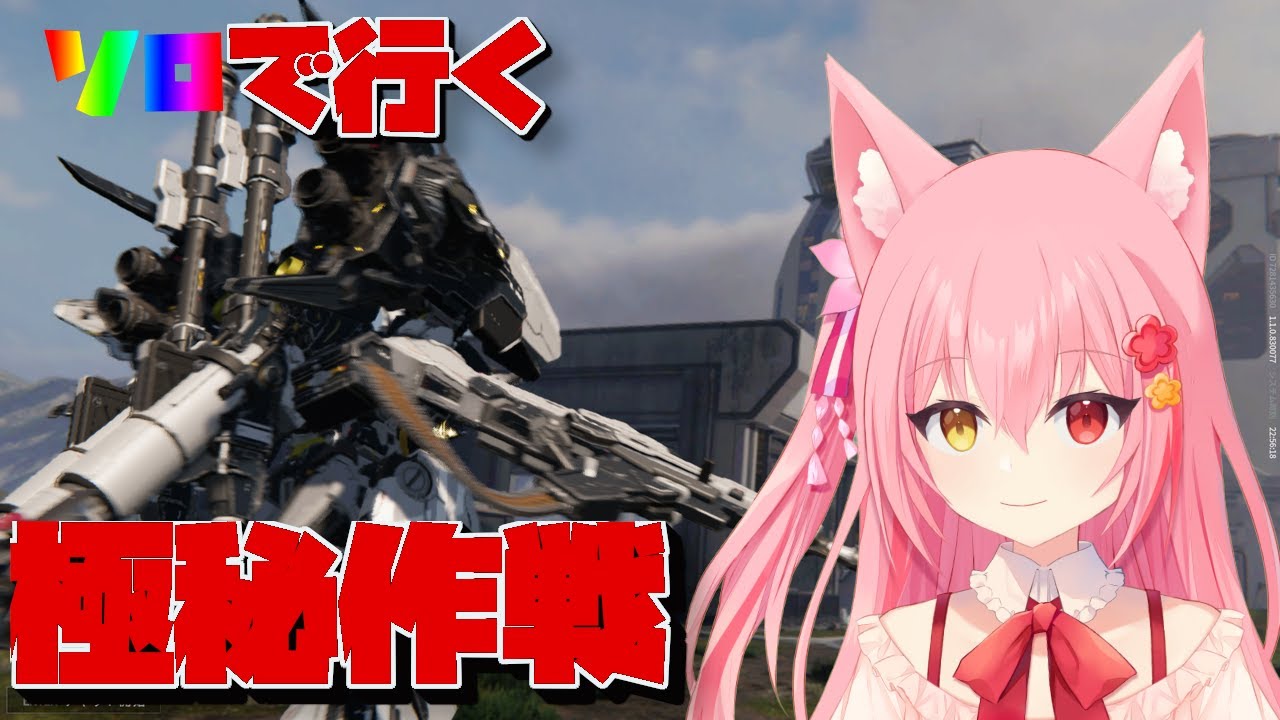 【 メカブレイク】雑談しながらダラダラ極秘作戦を消化する配信【Mecha BREAK】