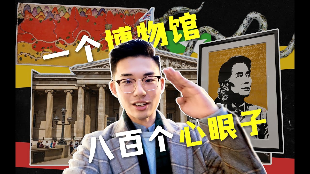 看了大英博物馆的缅甸展，我再次被他们的宣传功力震撼了