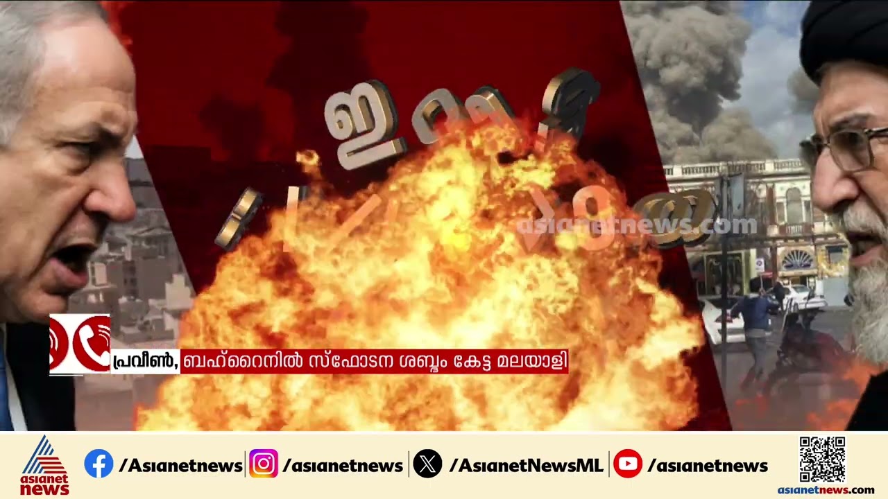 'വലിയ ശബ്ദം കേട്ടു, അന്തരീക്ഷത്തിൽ പൊടിപടലങ്ങൾ കേട്ടു''; ബഹ്റൈനിൽ സ്ഫോടന ശബ്ദം കേട്ട മലയാളി