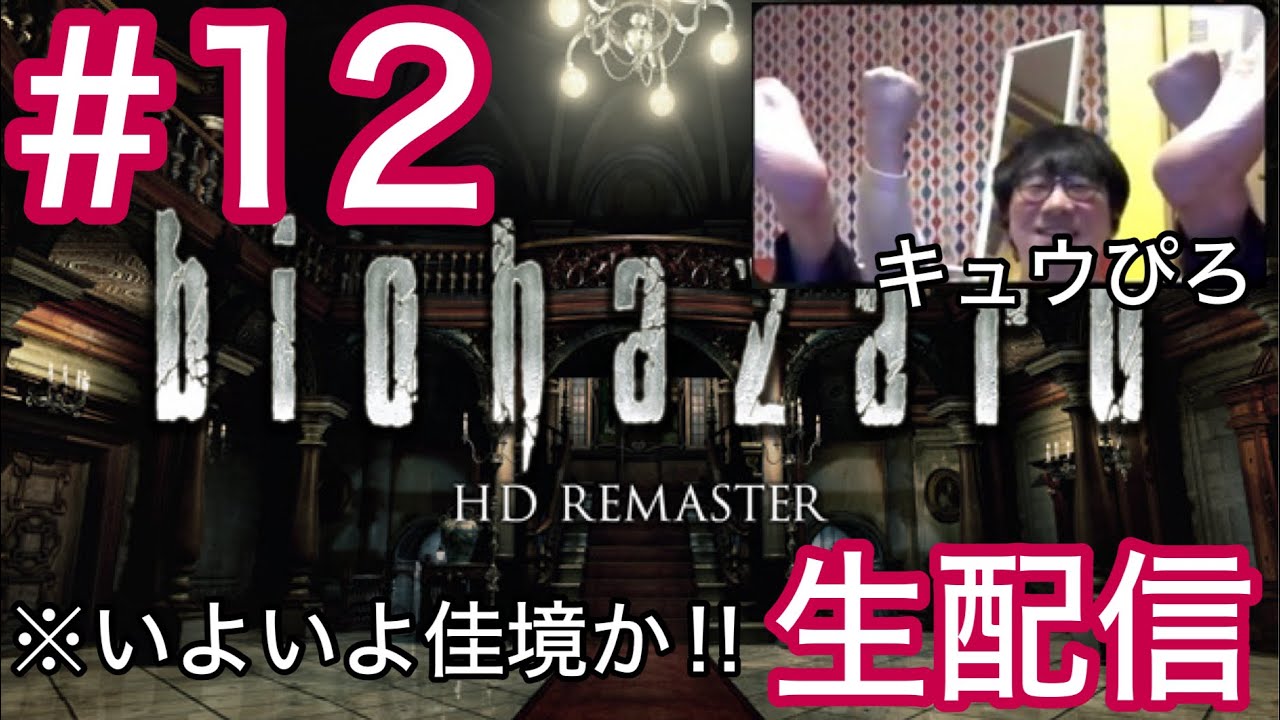 #12 初代バイオハザード 生配信(キュウぴろ)