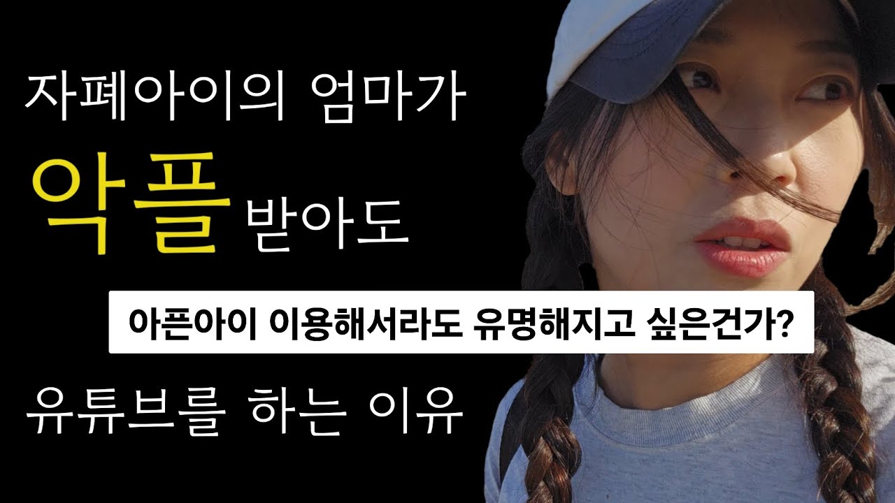 자폐아이 엄마들이 돈도 안되지만 유튜브 계속 하는 이유