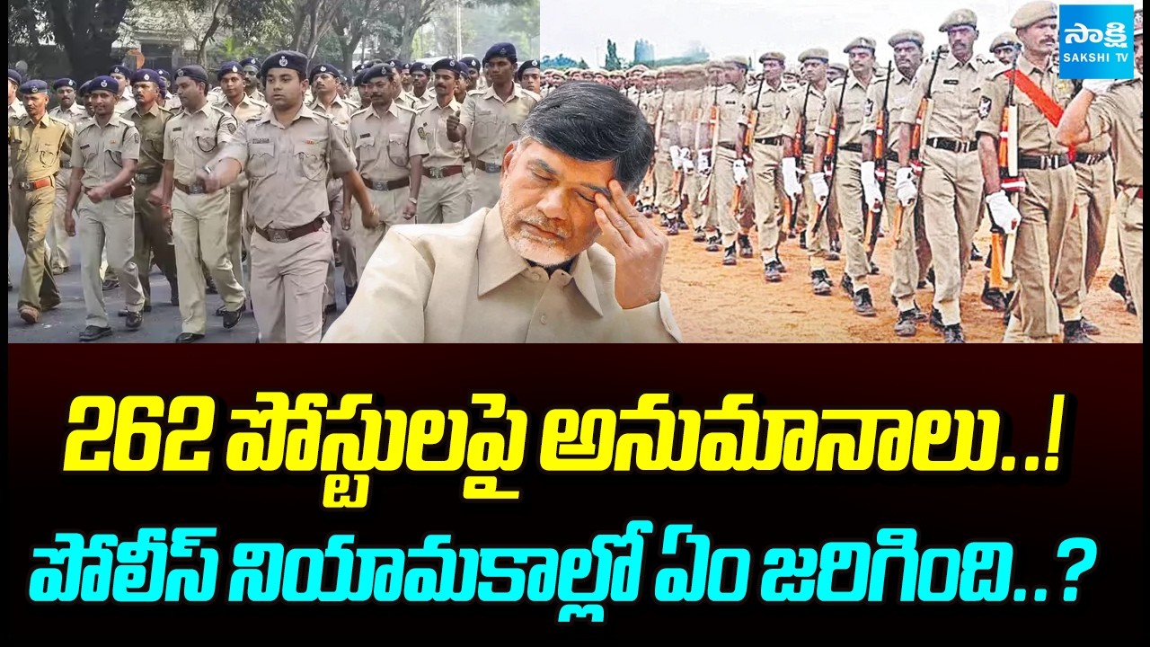 262 పోస్టులపై అనుమానాలు..! | What Happen In Police Recruitment | Babu Fails | Sakshi TV