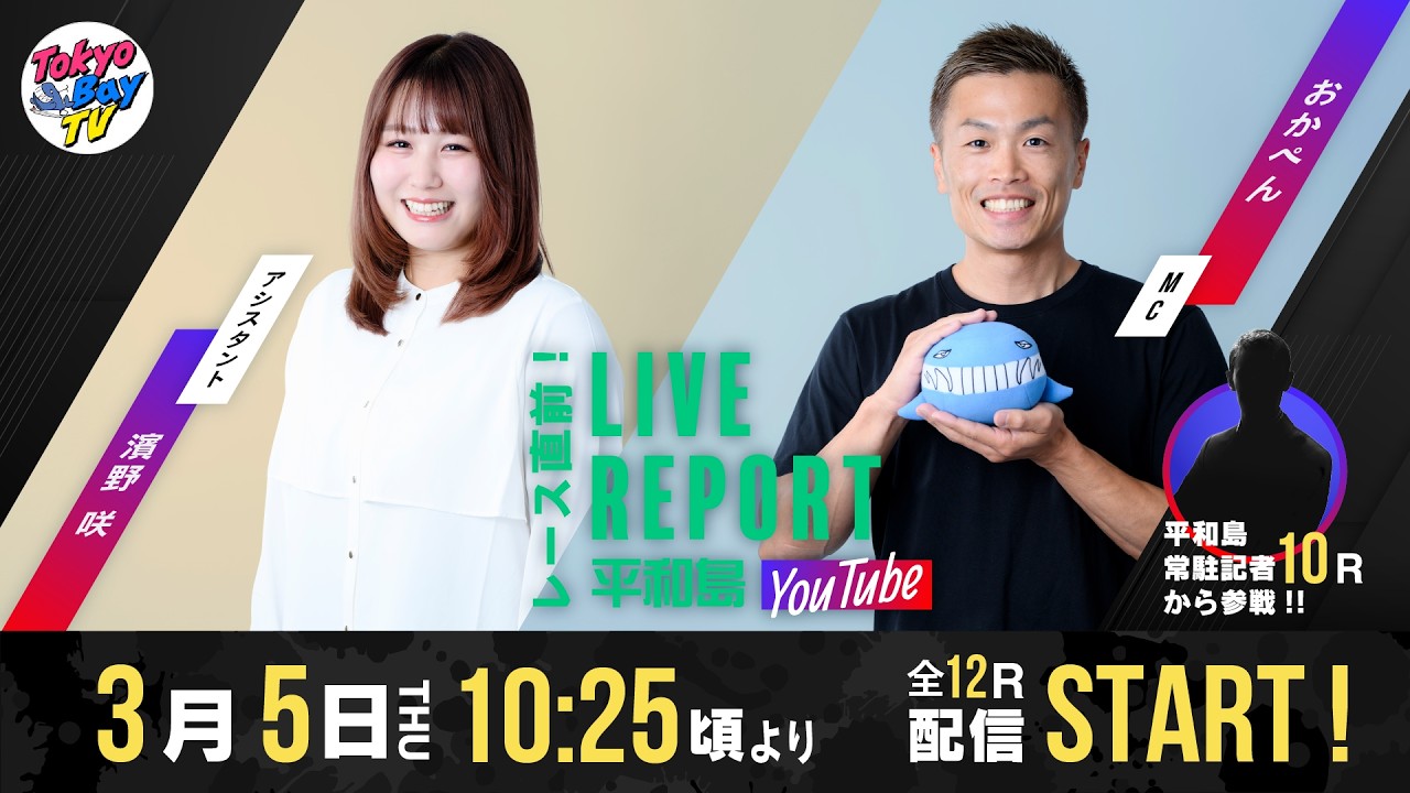 【レース直前！LIVE REPORT平和島YouTube】第24回府中市長杯 4日目