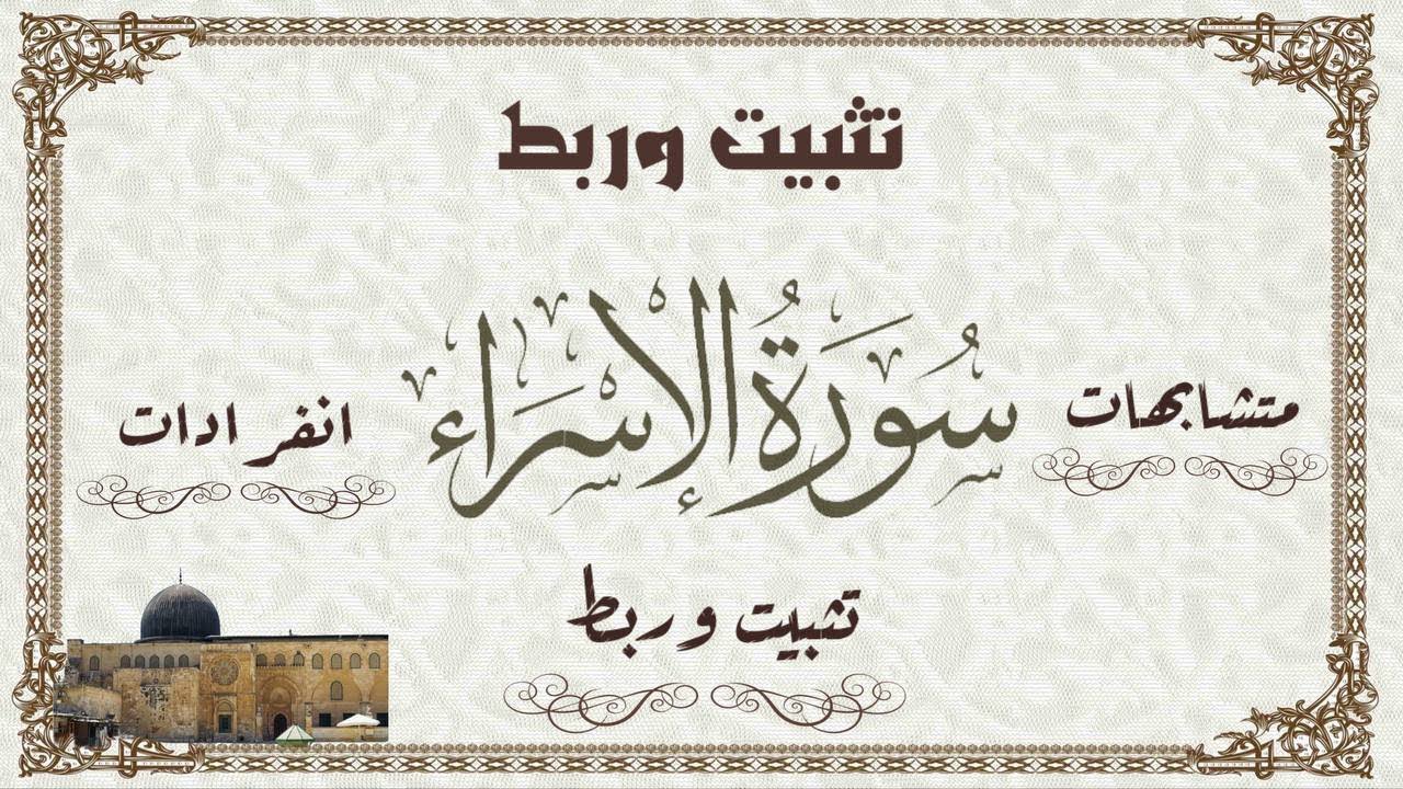 #سورة_الإسراء كاملة تثبيت وربط ومتشابه أول ستة أوجه من سورة الاسراءالآيات من ٥٨:١الجزء الأول