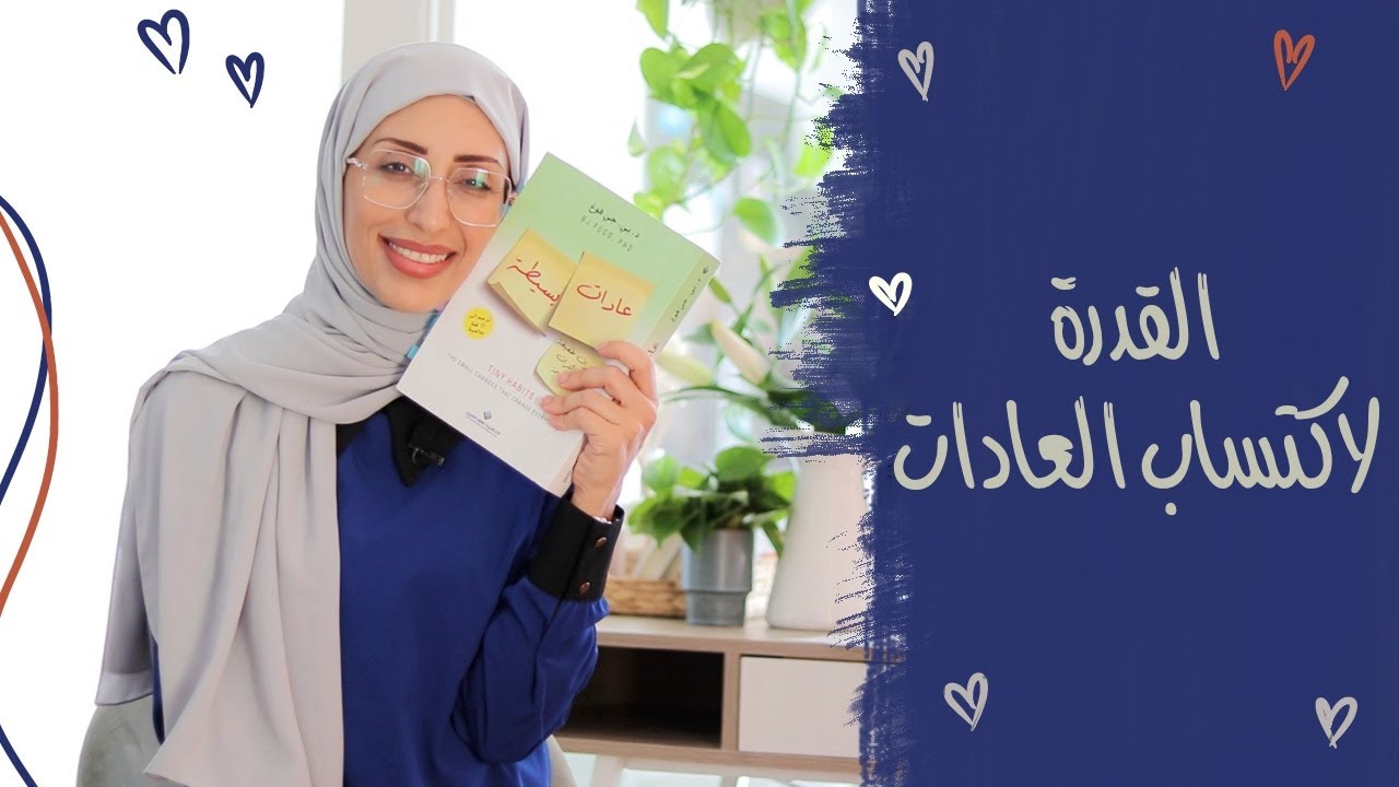 الجزء الثاني .القدرة على اكتساب العادات. فيديو قديم عن العادات
