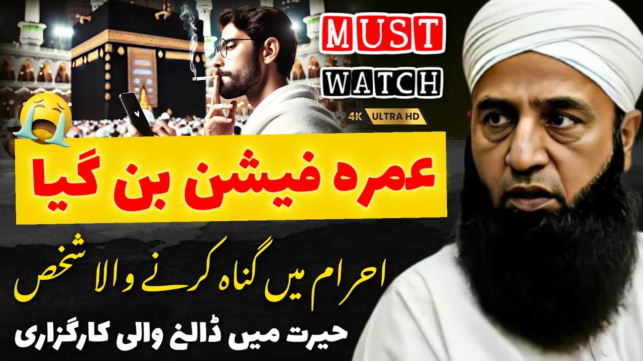 Umrah Fashion Ban Gaya ! | Ahraam Mein Gunah Karne Wala Shaks | Saeed Anwar Latest Bayan