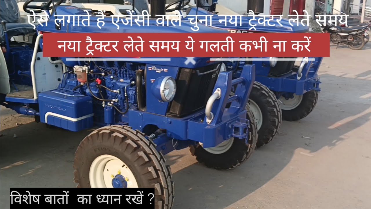 नया ट्रैक्टर लेते समय ये गलती न करे ? वरना चुना लग सकता है एजेंसी वाले चुना लगा देते हैं 