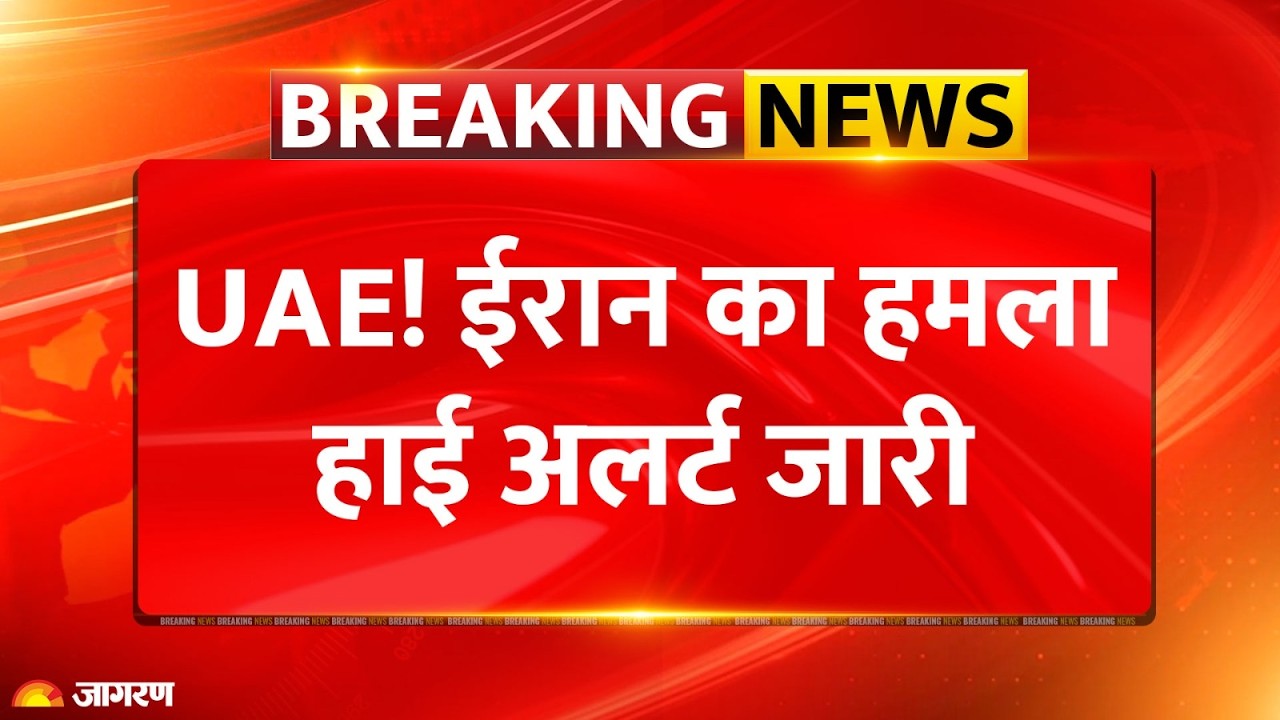 High Alert Amid Iran Attack Breaking News : UAE! ईरान का हमला हाई अलर्ट जारी | America | Kuwait