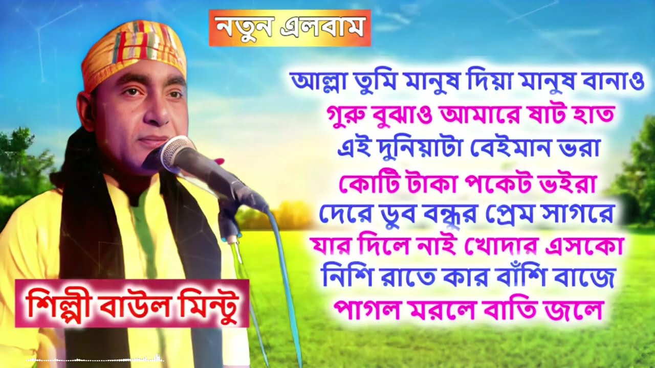 মন মাতানো এই এলবামের গান গুলি । শিল্পী বাউল মিন্টুর । মিসান এটিভি