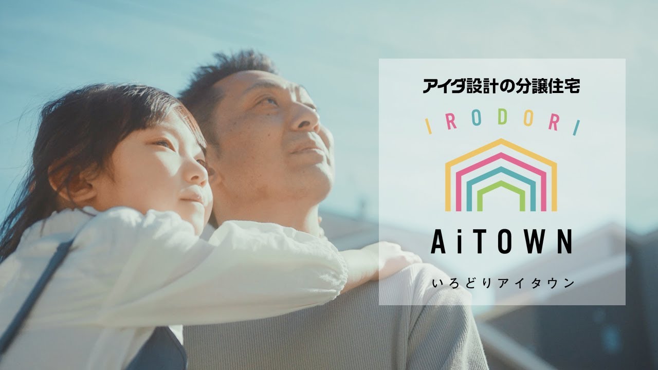 いろどりアイタウンイメージムービー