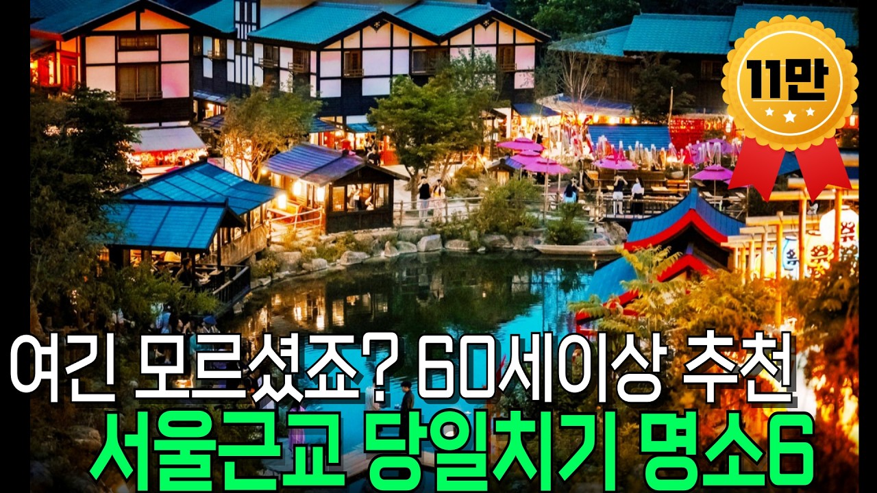 잘 알려지지 않은 서울 근교 여행지 BEST6 , 이번 당일치기 여행은 여기 어떠세요? #시니어 여행