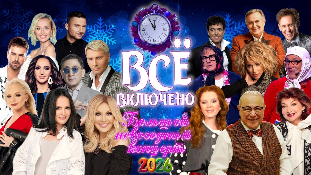 ВСЁ ВКЛЮЧЕНО 🎉 БОЛЬШОЙ НОВОГОДНИЙ КОНЦЕРТ || Включаем 2026