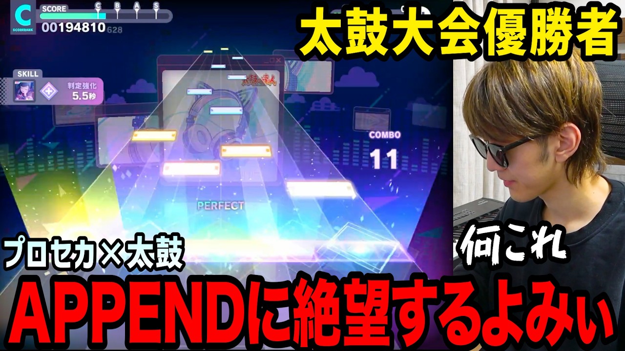 プロセカ×太鼓コラボのAPPENDに絶望するよみぃ【切り抜き】(♪さいたま2000&初音ミクの消失-劇場版-)