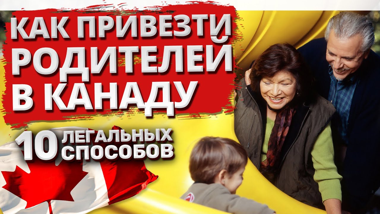 Как привезти родителей в Канаду. 10 легальных способов