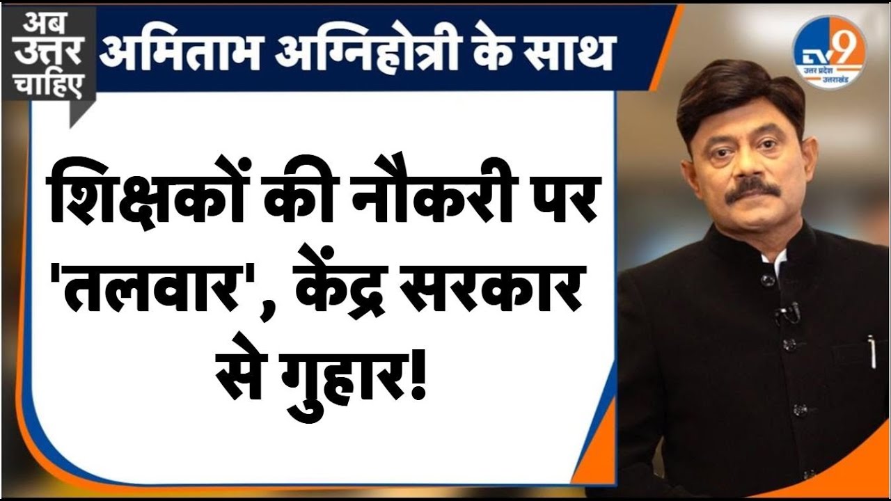 #AUC: शिक्षकों की नौकरी पर 'तलवार', केंद्र सरकार से गुहार! TET । TV9UPUK