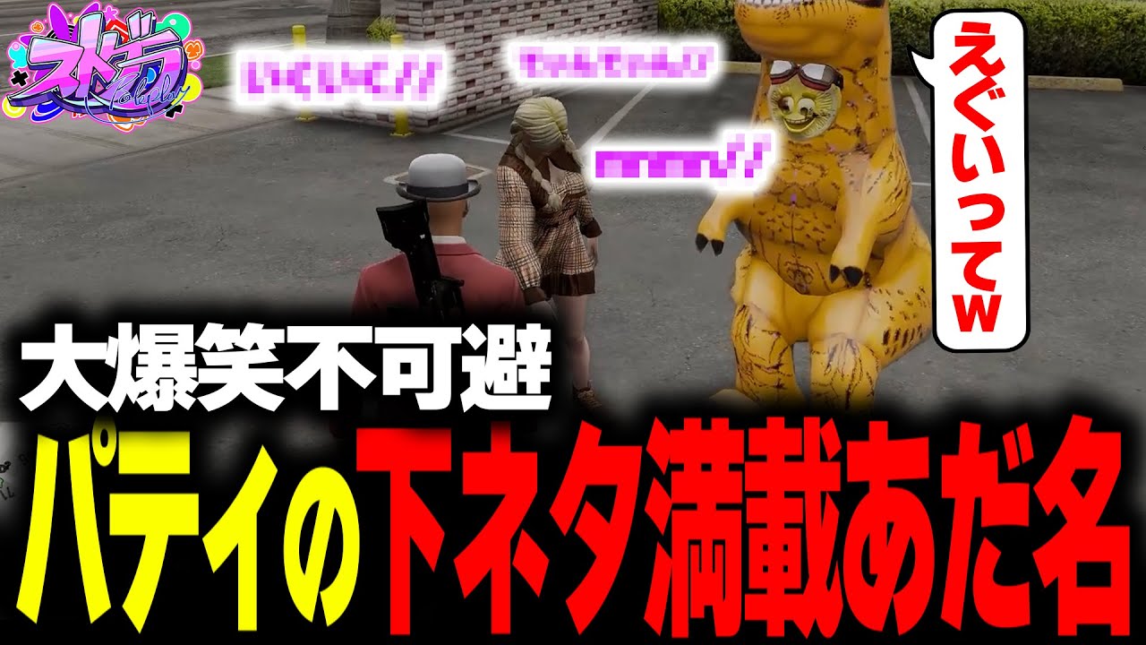 【#ストグラ】大爆笑不可避のパティの付けるあだ名面白過ぎた【餡ブレラ/ストグラ切り抜き】
