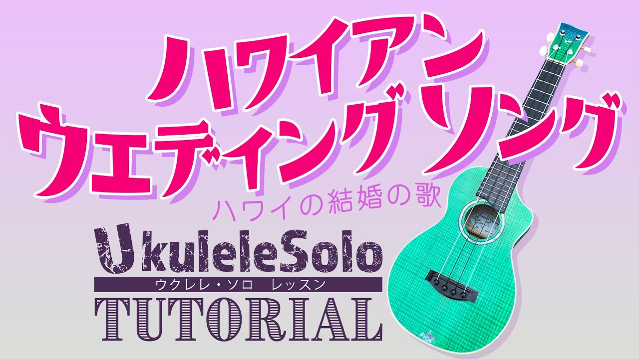 「ハワイの結婚の歌」ウクレレ・ソロTAB譜付 Ke Kali Nei Au/HawaiianWeddingSong/UkuleleSolo withTAB