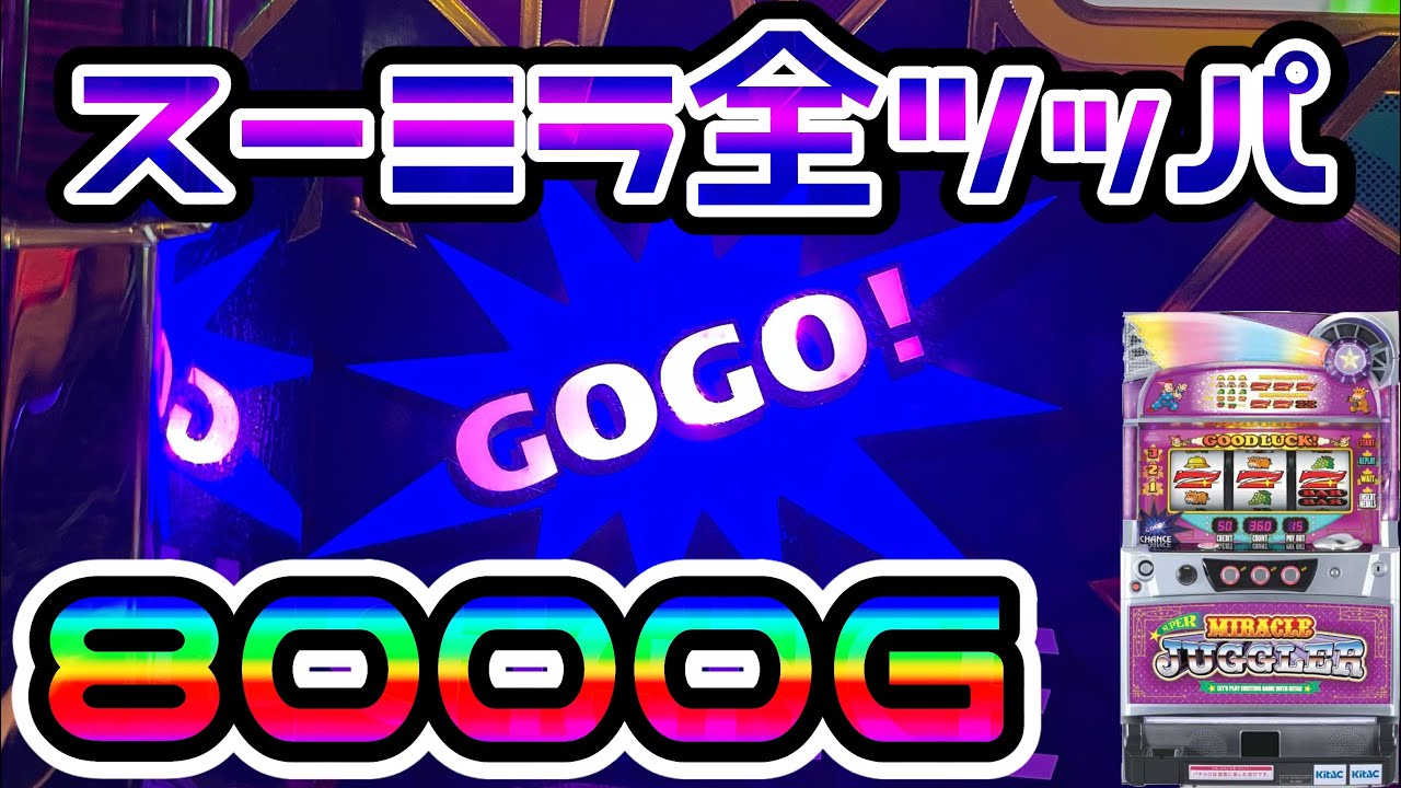 【スーパーミラクルジャグラー】【神回】3台並びの設定5・6を狙って8000G全ツッパ！【特定日・優良店狙い】ガチで設定狙いしたら勝てるのか？#43（最終回）