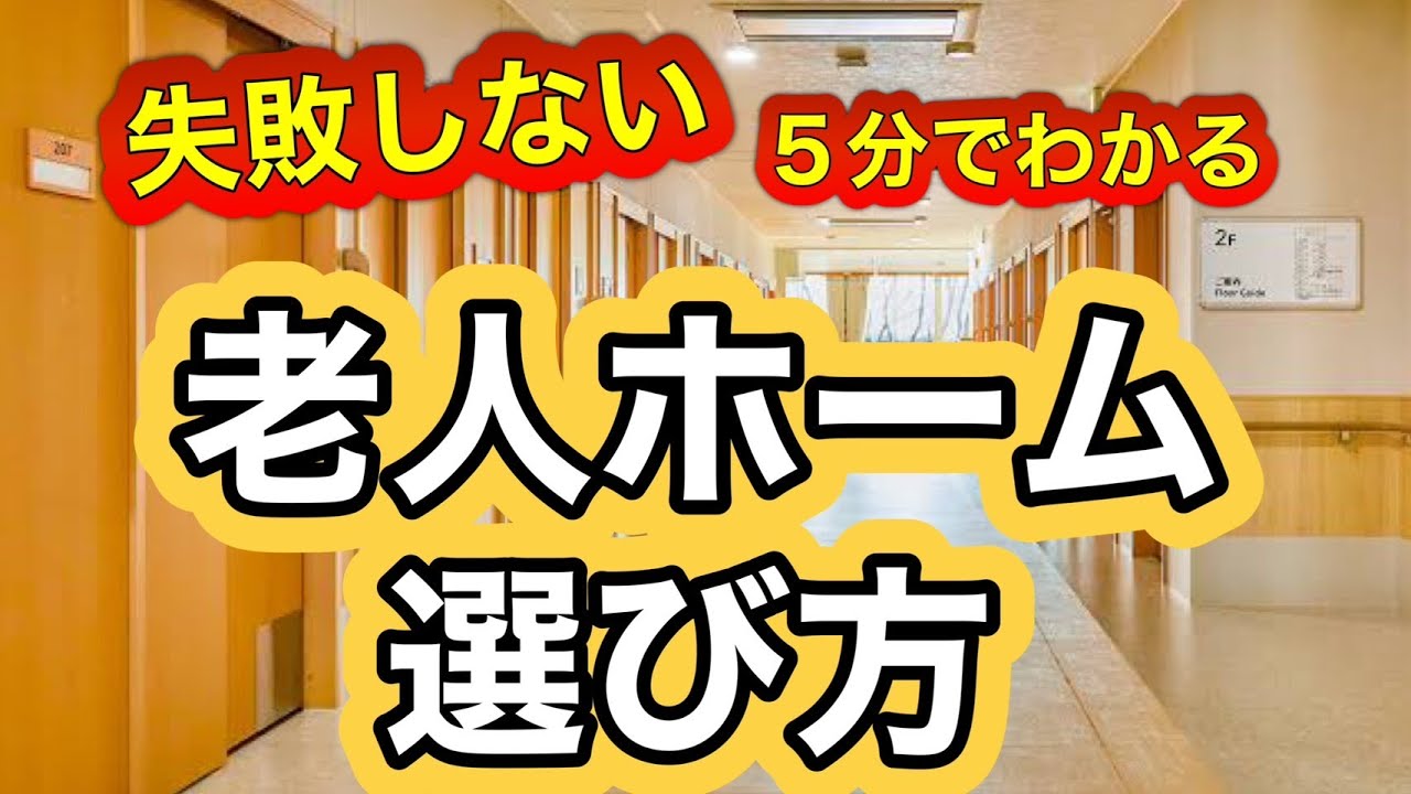 【5分でわかる】老人ホーム選び方