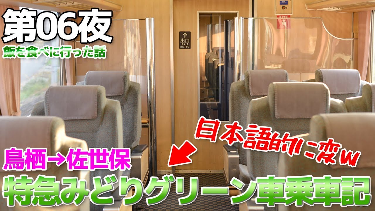 【カオスな旅】第06夜 JR最西端の佐世保駅に特急みどりグリーン車で行く / 鳥栖→佐世保