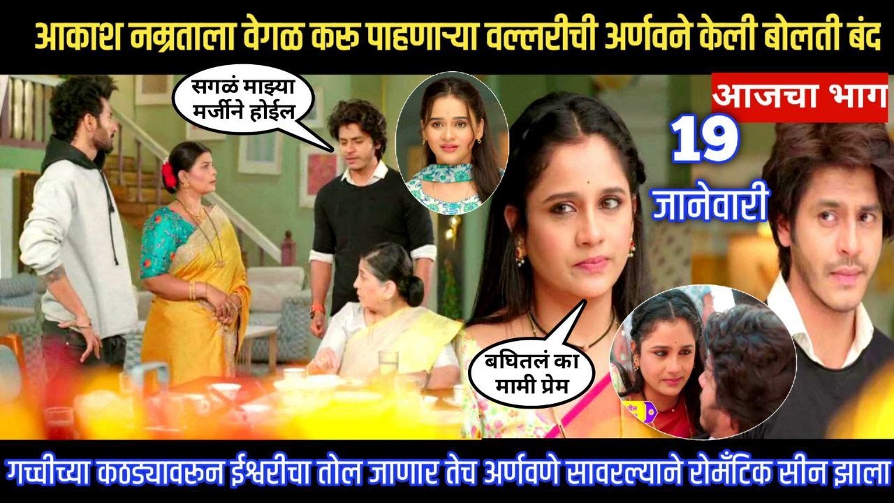 tuhi re majha mitwa today episode तोल जाऊन पडणार तेच अर्णवणे ईश्वरीला सावरून रोमान्स केला