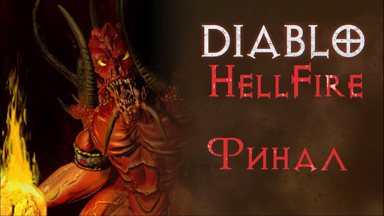 Diablo 1 - Hellfire. Финал прохождение дополнения за мага.