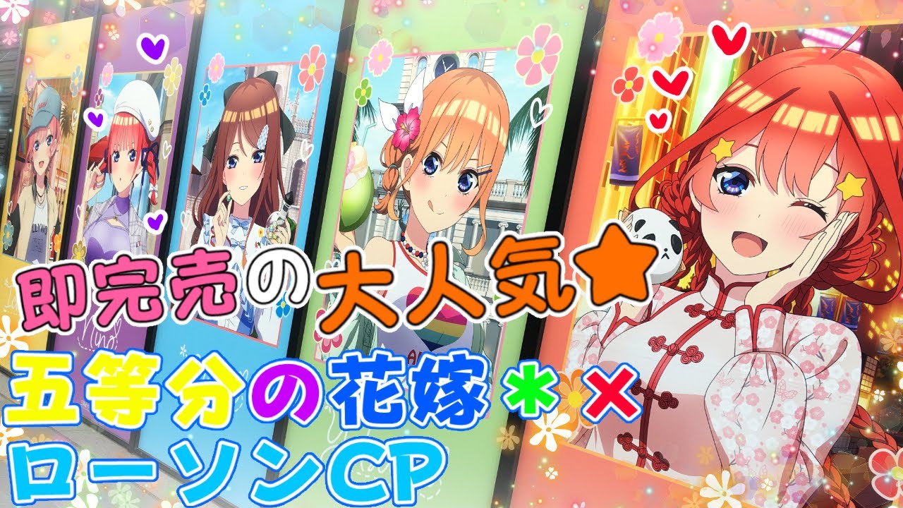 可愛すぎて♥完売の嵐!!【「五等分の花嫁＊」×ローソンキャンペーン】【装飾店】
