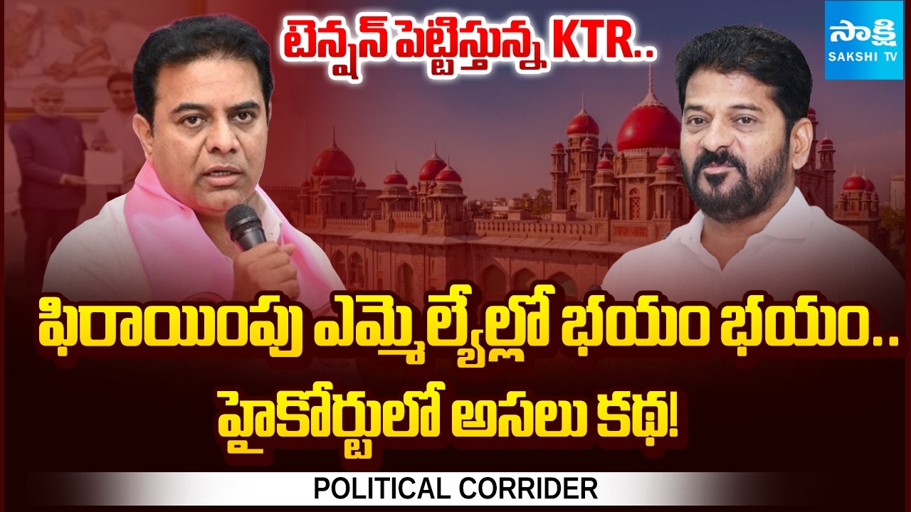 9 మందిపై గులాబీ పంతం.. | KTR No Compromise On Defecting MLAs | Political Corridor  ⁨@SakshiTV⁩