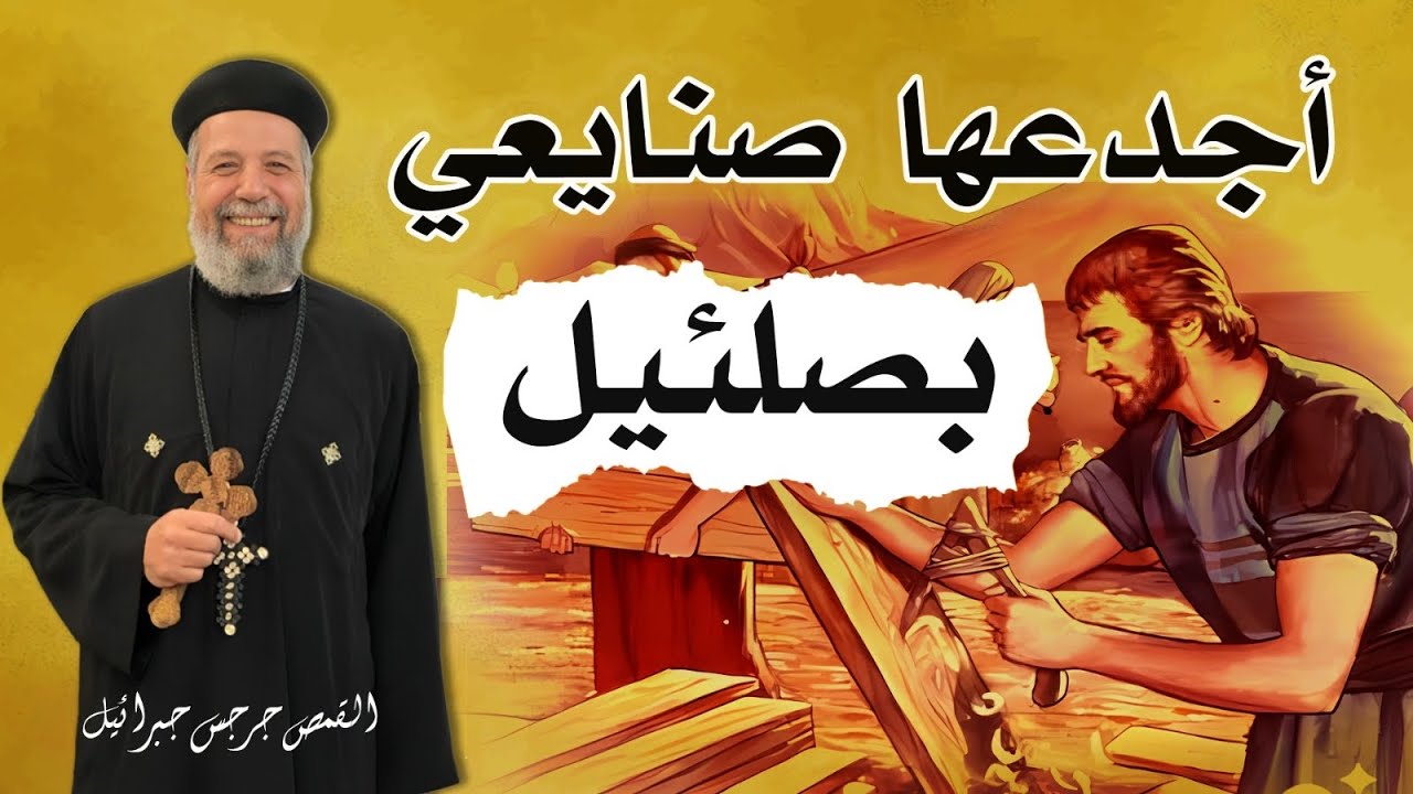 بصلئيل بن أوري بن حور