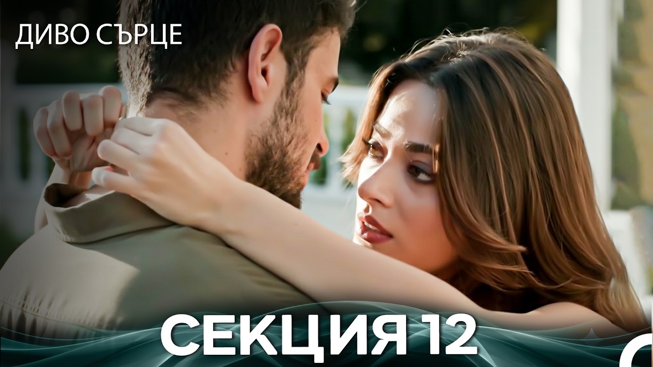 Диво Сърце Епизод 12 (Български дублаж)