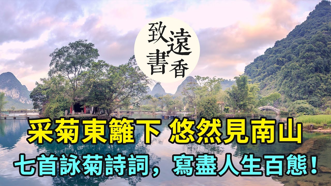 采菊東籬下，悠然見南山。七首詠菊詩詞，寫盡人生百態！值得品讀-致遠書香
