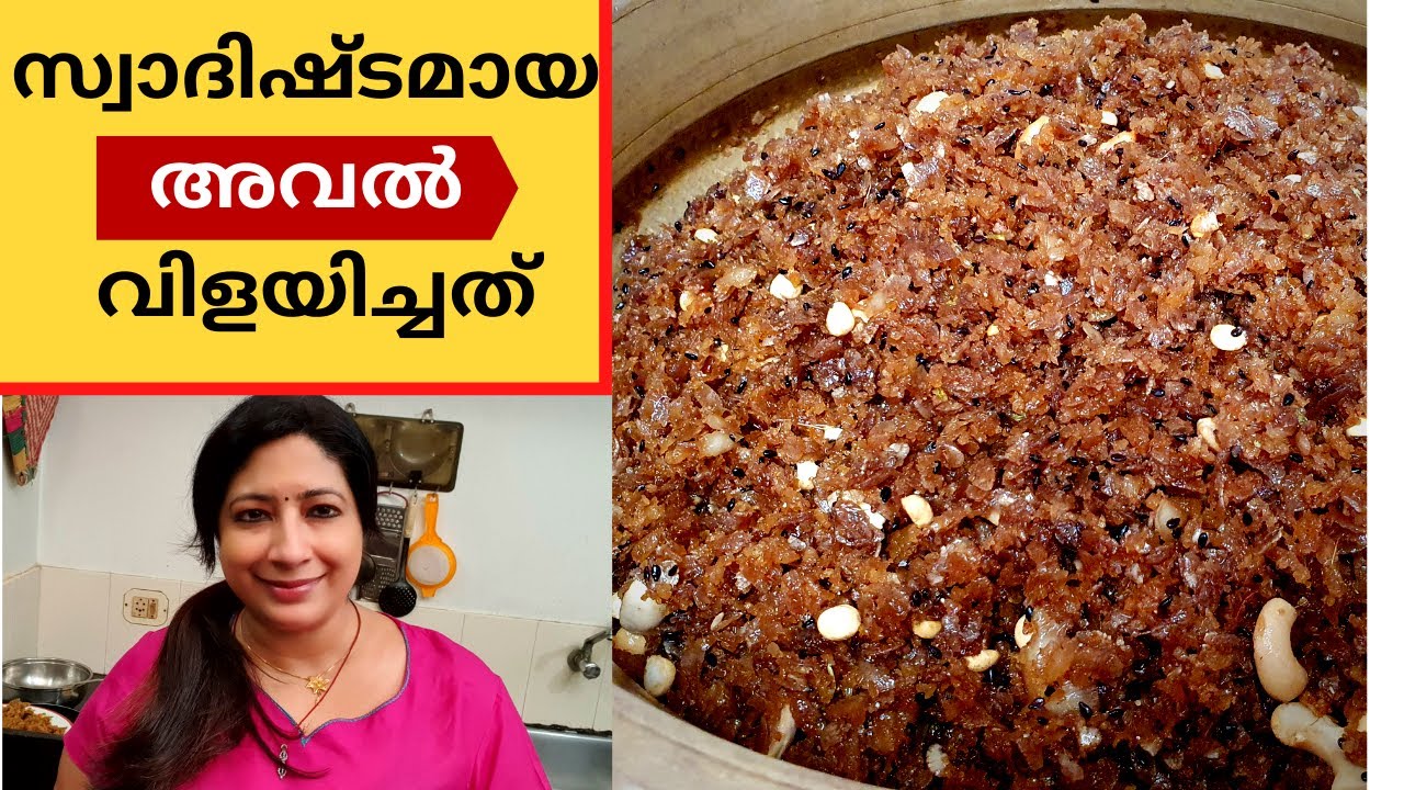 അവൽ വിളയിച്ചത് ഉണ്ടാക്കാൻ ഇത്ര എളുപ്പമായിരുന്നോ? || Easy Making of Aval Vilayichathu || Lekshmi Nair