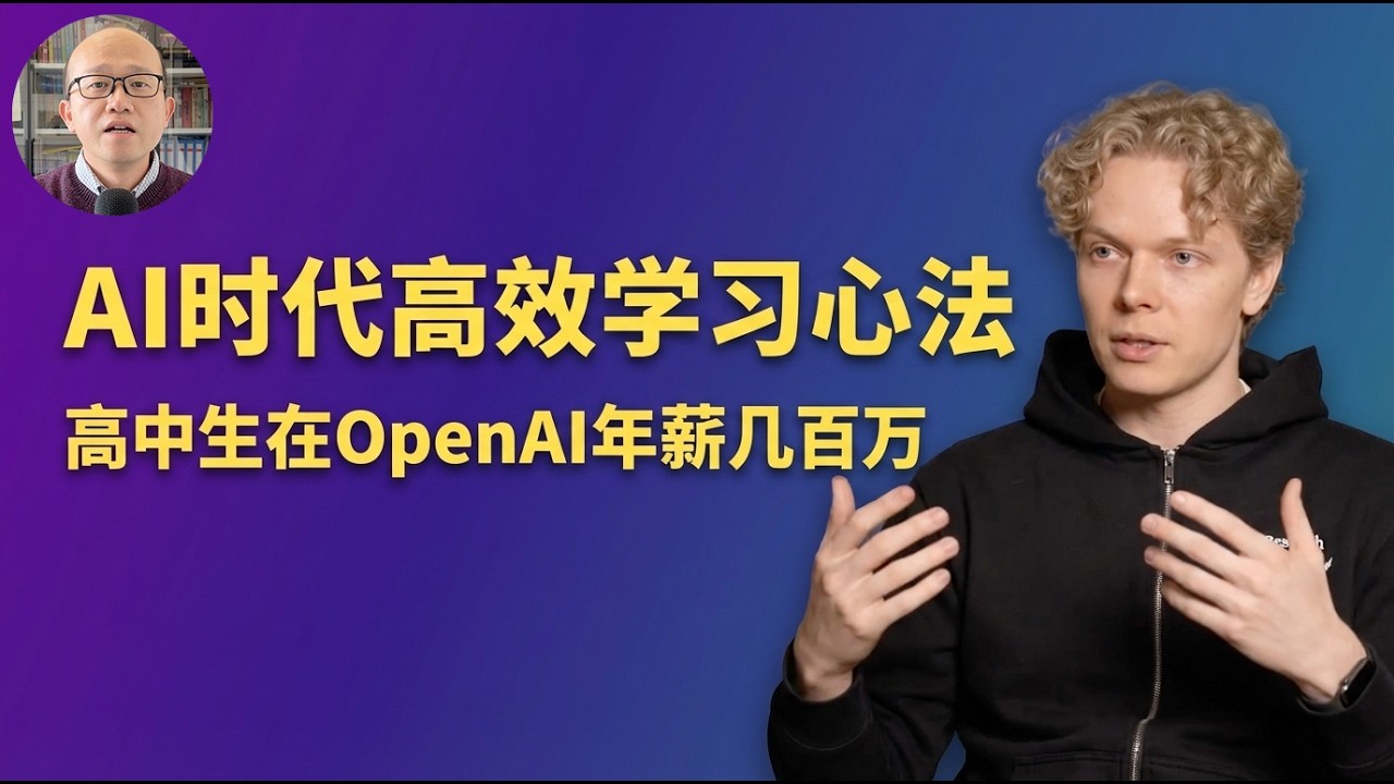 高中辍学竟然能进OpenAI当研究员？别被传统教育骗了，AI时代，大学学历正在贬值，真正的高手都在用这套&ldquo;降维打击&rdquo;学习法！