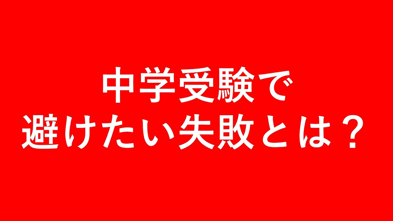 知っておかないとヤバい、受験校の決め方・併願の組み方｜中学受験成功のコツ【子育て動画：伸学会】子育てお悩み相談ライブ配信#5