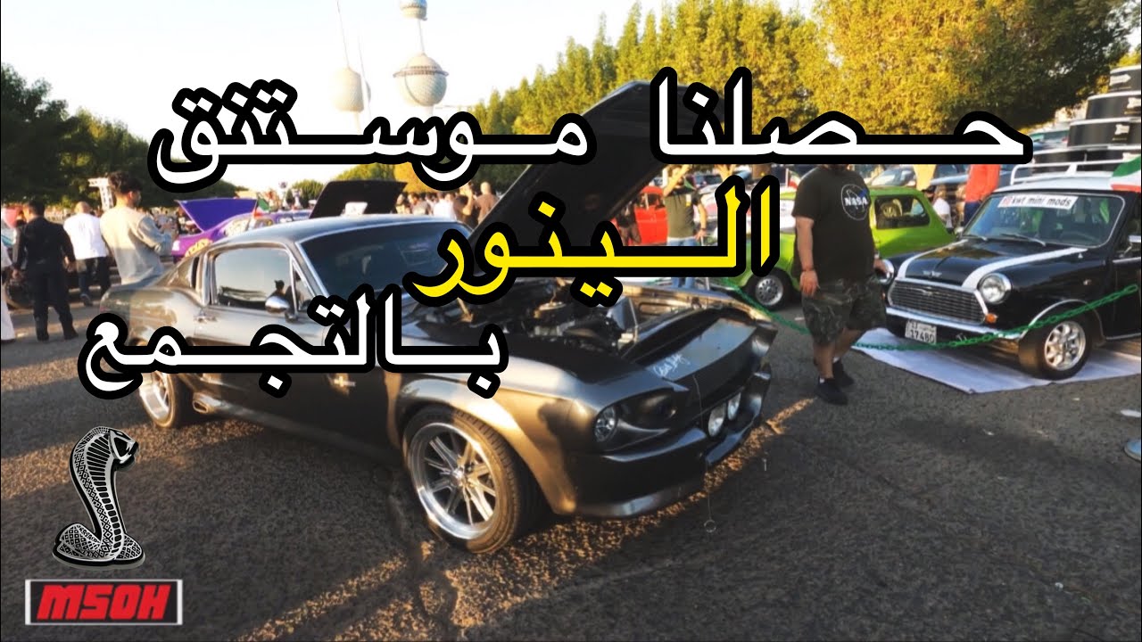 تجمع كلاسيك نوادر و سبورتات في ابراج الكويت #فلوق