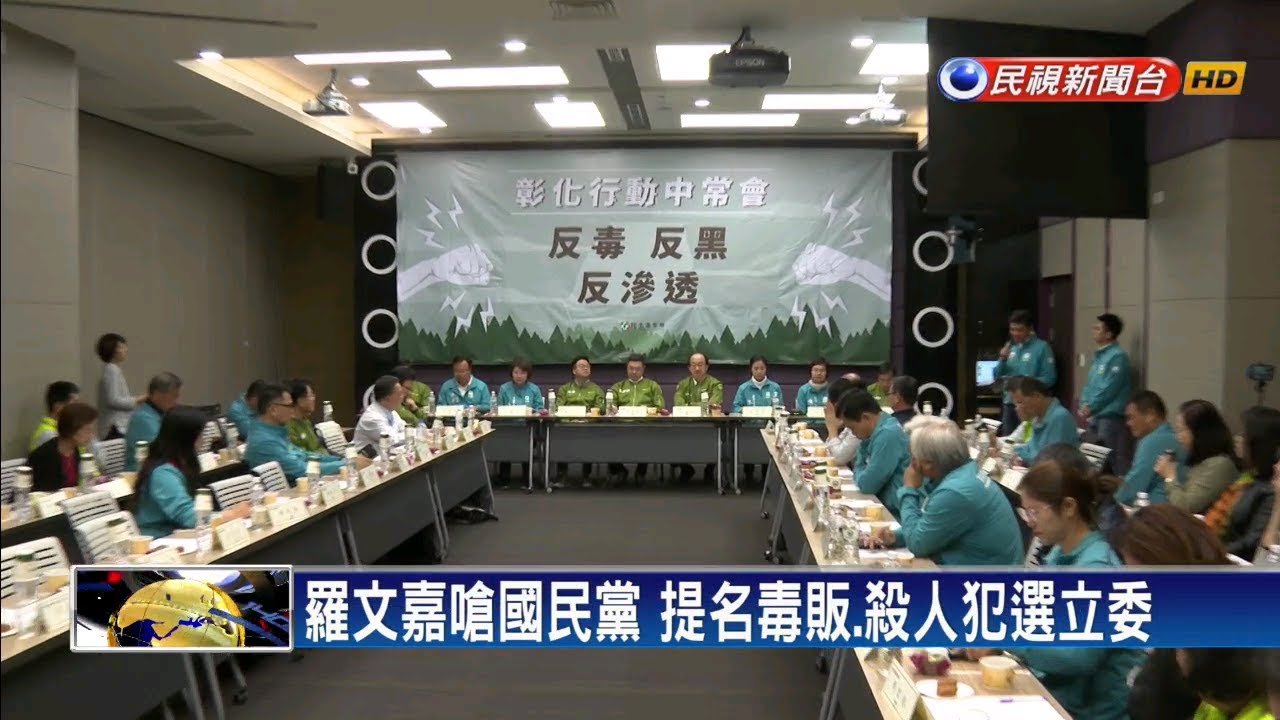 羅文嘉嗆國民黨 提名毒販、殺人犯選立委－民視新聞